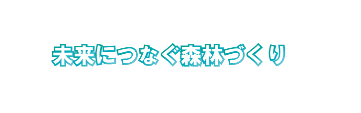 未来につなぐ森林づくり　株式会社前林業